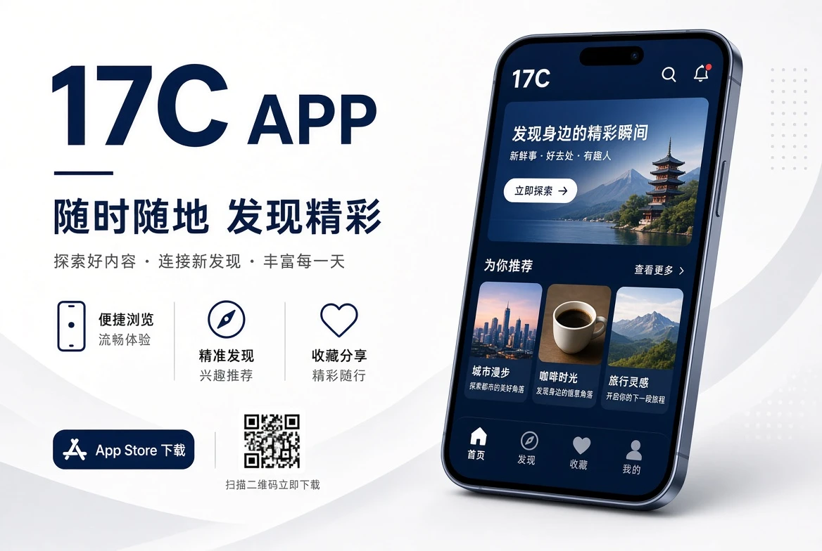 17C APP 移动浏览示意